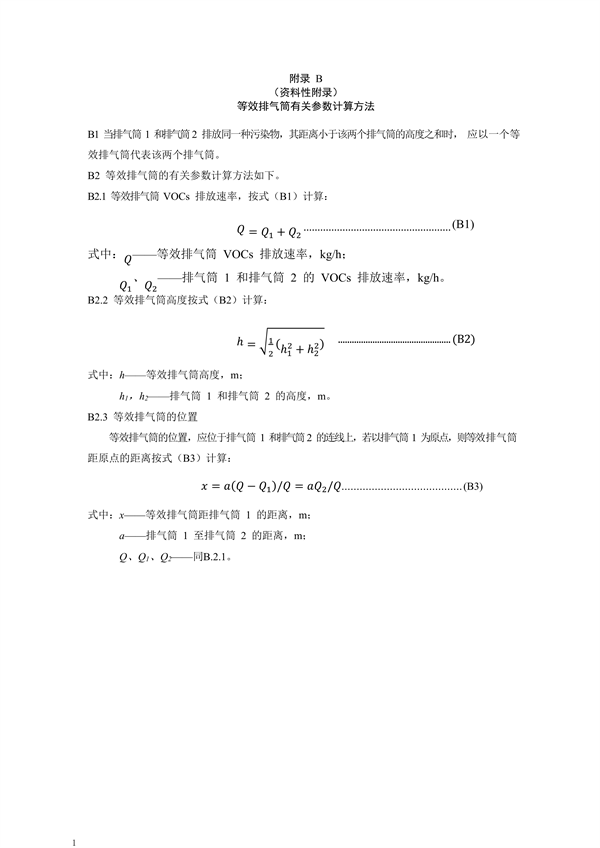 广东省《家具制造行业挥发性有机化合物排放标准修订稿》征求意见