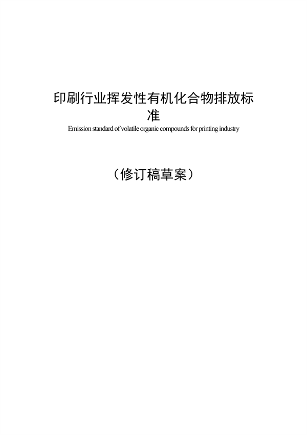广东省发布《印刷行业挥发性有机化合物排放标准》（征求意见稿）-环保卫士