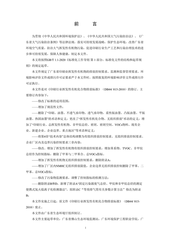 广东省发布《印刷行业挥发性有机化合物排放标准》（征求意见稿）