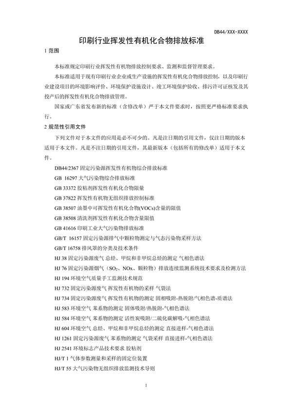 广东省发布《印刷行业挥发性有机化合物排放标准》（征求意见稿）