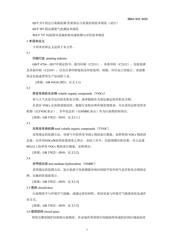 广东省发布《印刷行业挥发性有机化合物排放标准》（征求意见稿）