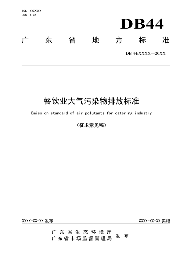 广东省发布地方标准《餐饮业大气污染物排放标准》（征求意见稿）-环保卫士