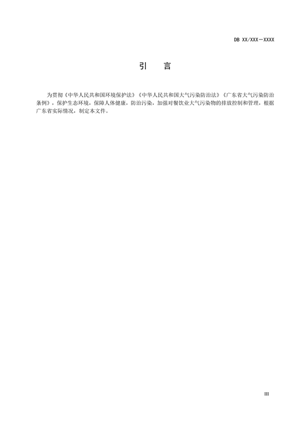 广东省发布地方标准《餐饮业大气污染物排放标准》（征求意见稿）