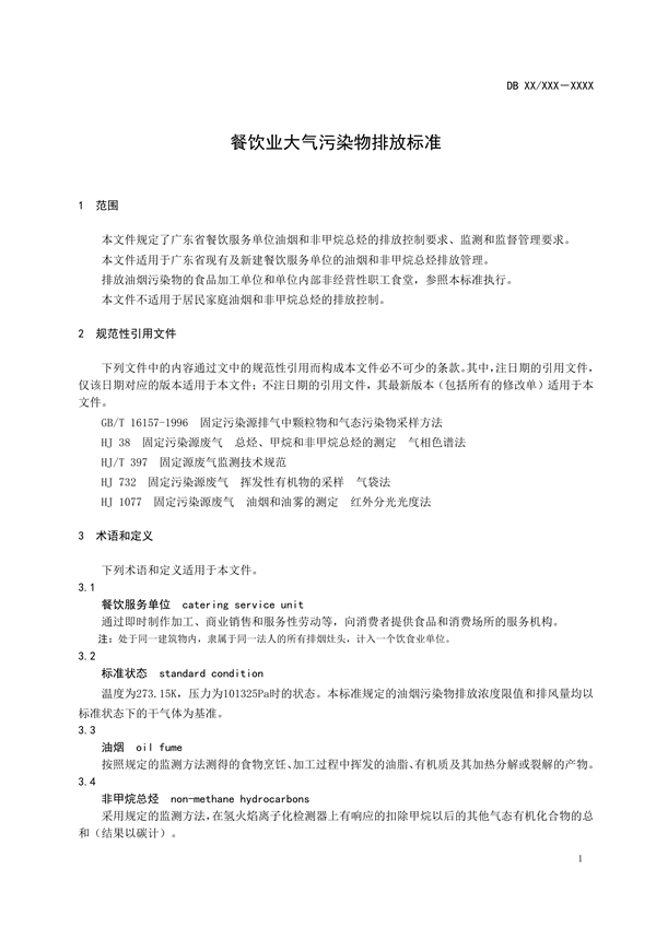 广东省发布地方标准《餐饮业大气污染物排放标准》（征求意见稿）