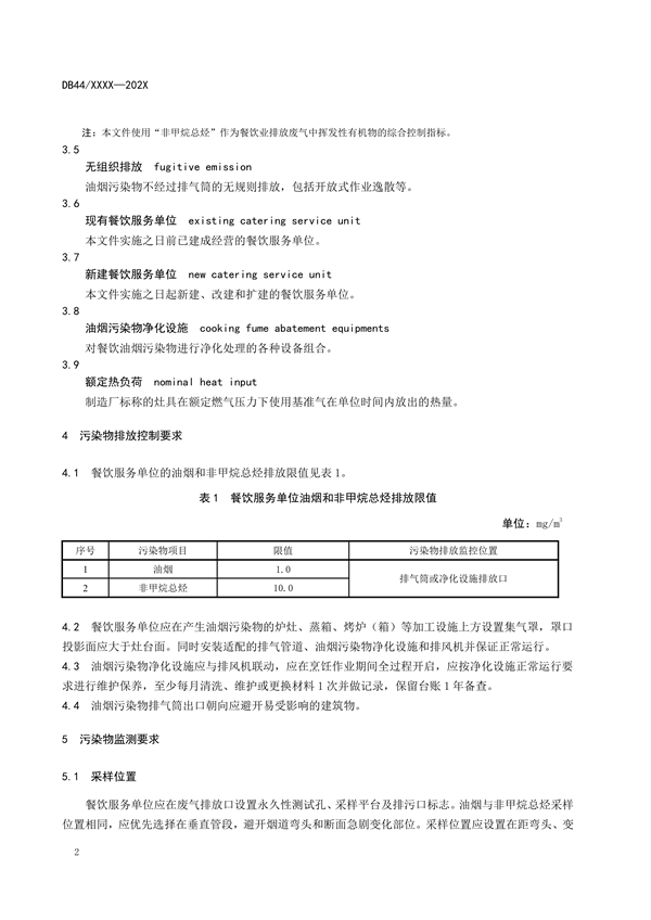 广东省发布地方标准《餐饮业大气污染物排放标准》（征求意见稿）