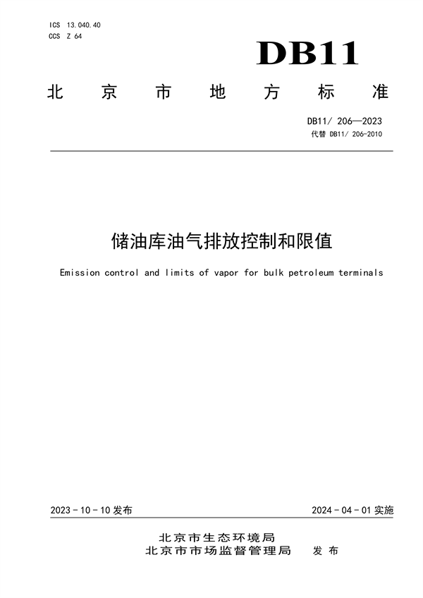 北京市修订发布《储油库油气排放控制和限值》等三项地方标准-环保卫士