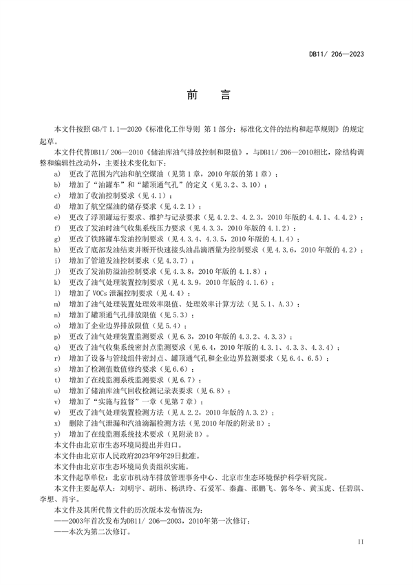 北京市修订发布《储油库油气排放控制和限值》等三项地方标准