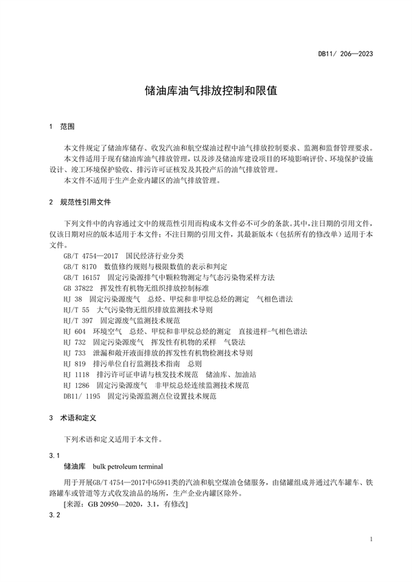 北京市修订发布《储油库油气排放控制和限值》等三项地方标准