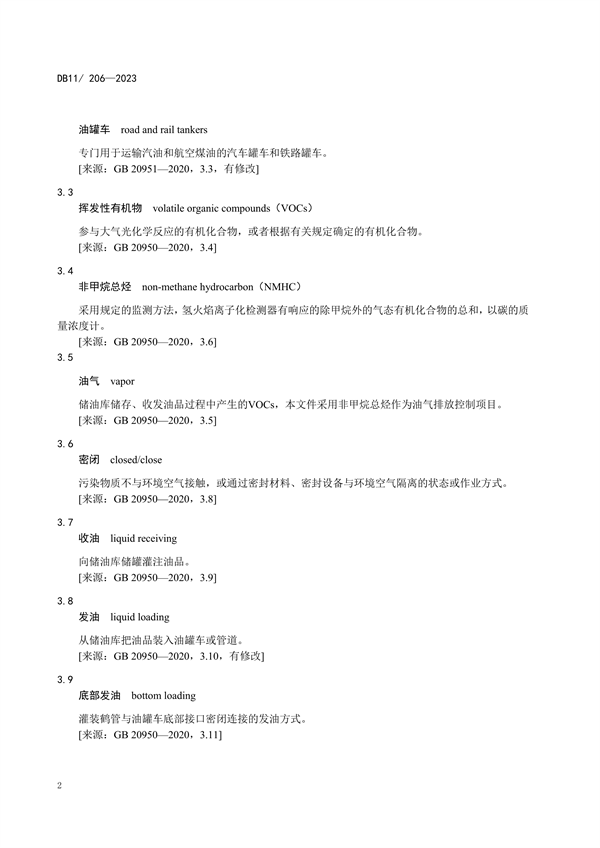 北京市修订发布《储油库油气排放控制和限值》等三项地方标准