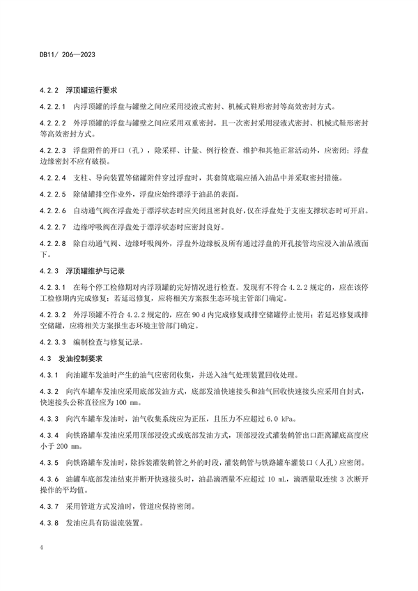 北京市修订发布《储油库油气排放控制和限值》等三项地方标准
