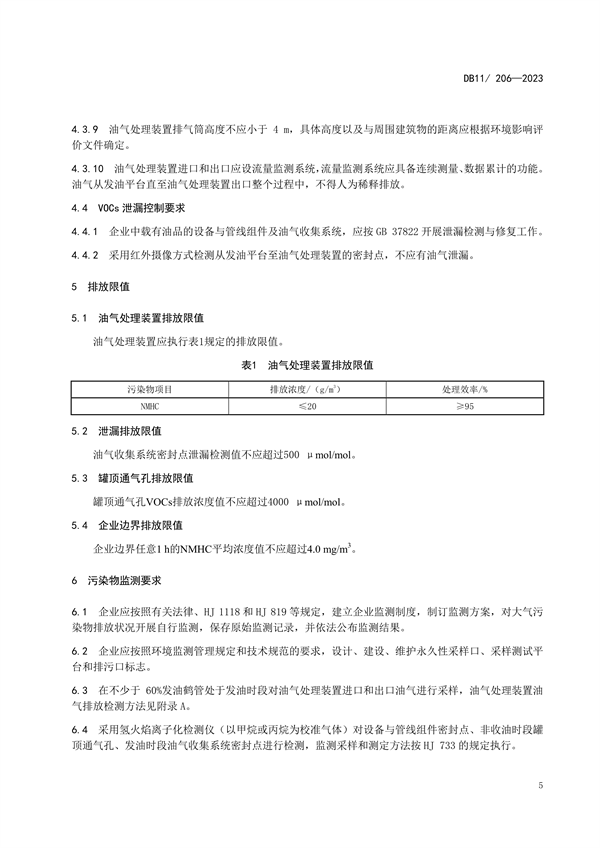 北京市修订发布《储油库油气排放控制和限值》等三项地方标准