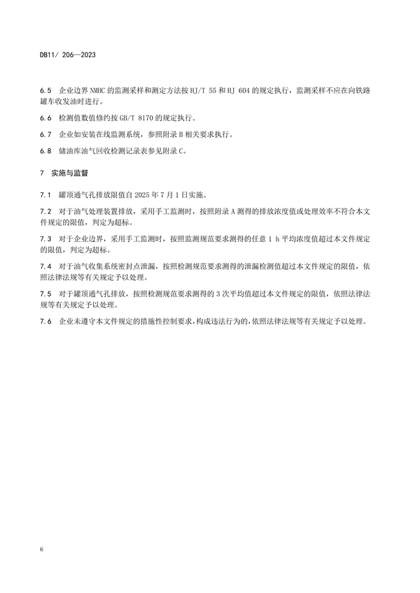 北京市修订发布《储油库油气排放控制和限值》等三项地方标准