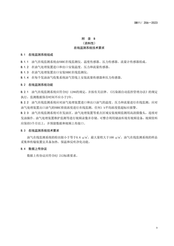 北京市修订发布《储油库油气排放控制和限值》等三项地方标准