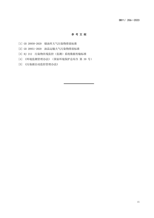 北京市修订发布《储油库油气排放控制和限值》等三项地方标准