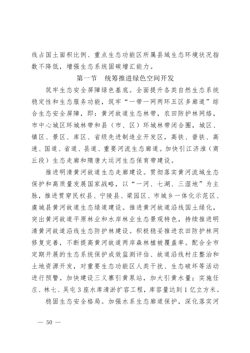 商丘市“十四五”生态环境保护和生态经济发展规划