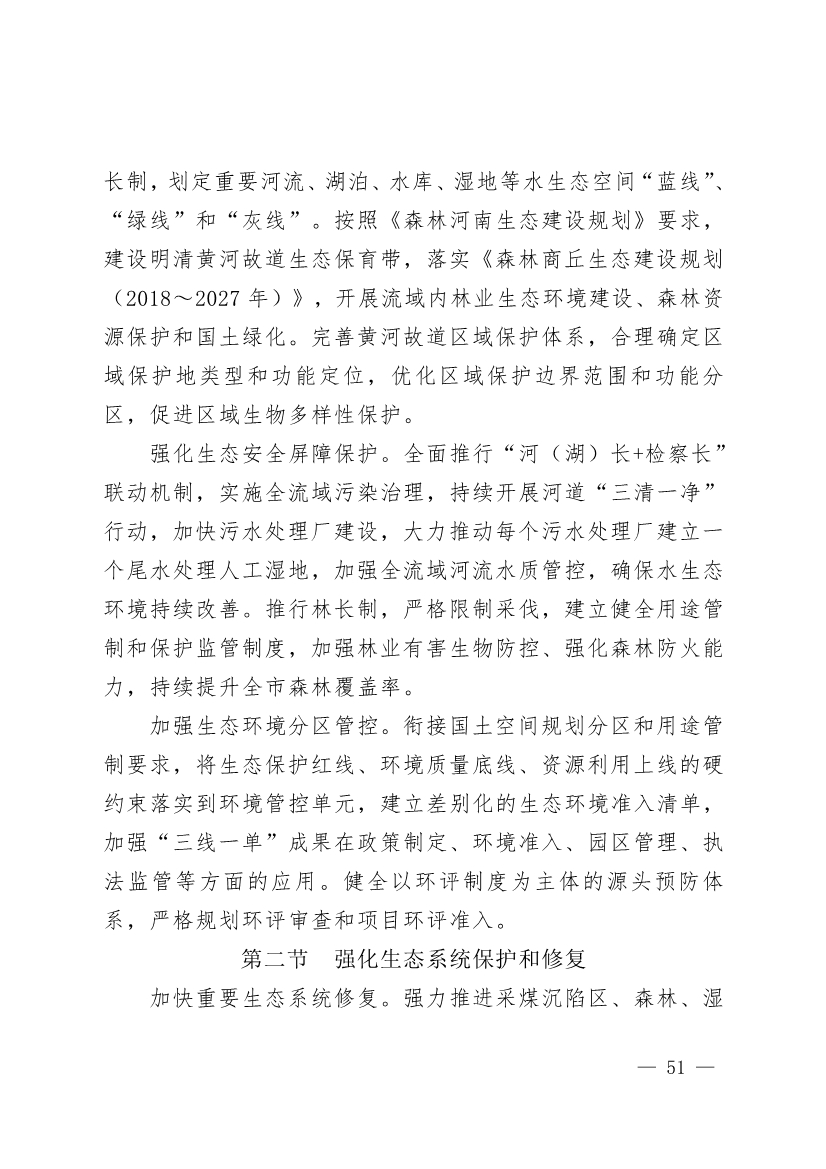 商丘市“十四五”生态环境保护和生态经济发展规划