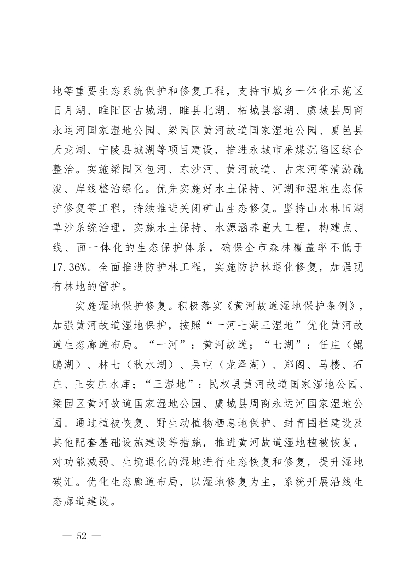 商丘市“十四五”生态环境保护和生态经济发展规划