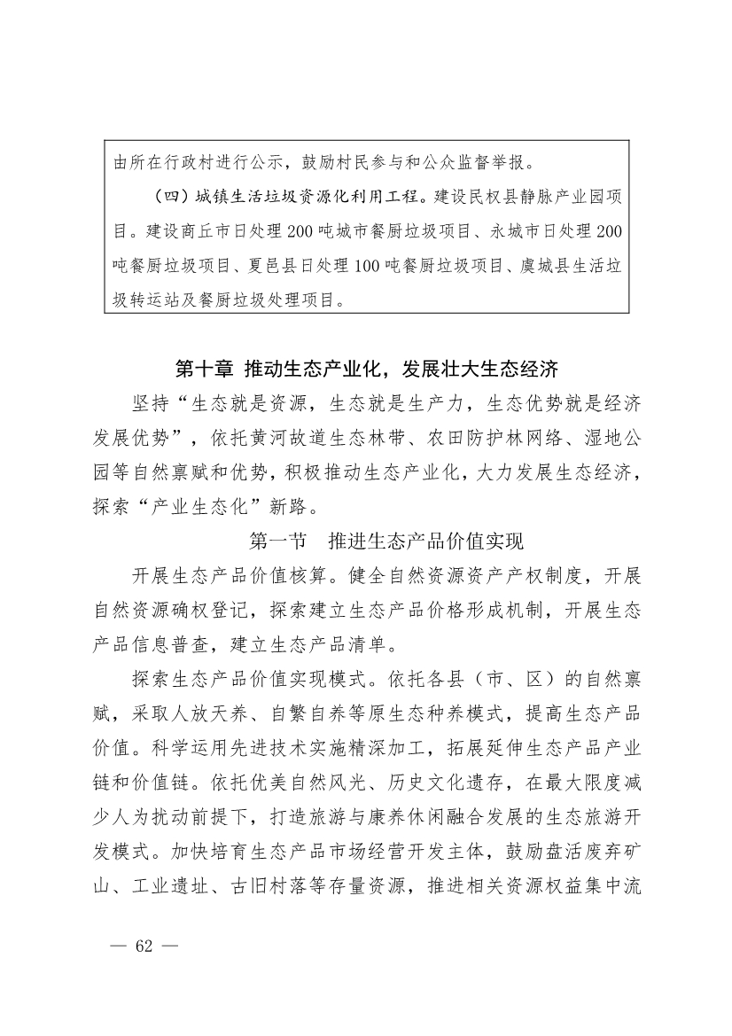 商丘市“十四五”生态环境保护和生态经济发展规划