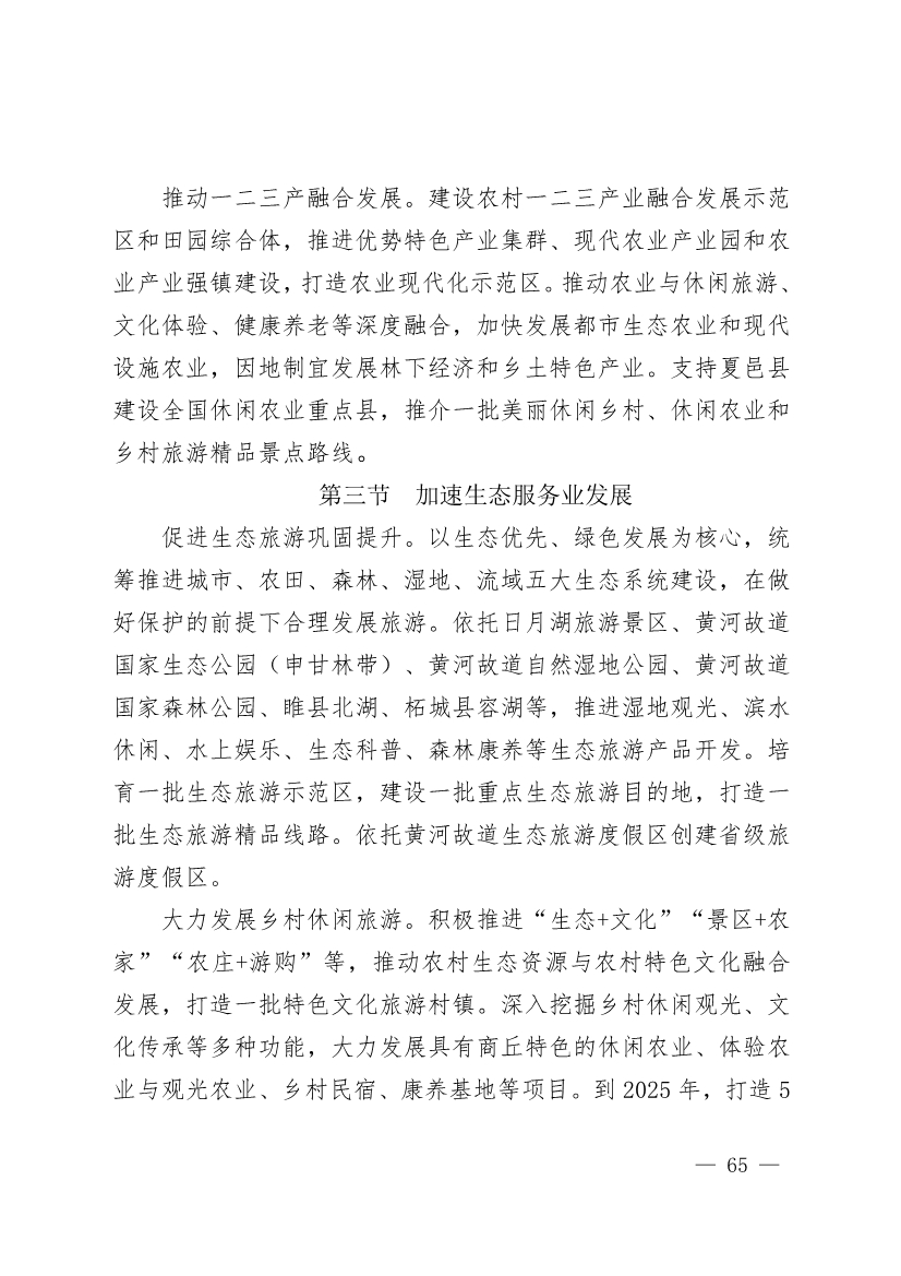 商丘市“十四五”生态环境保护和生态经济发展规划