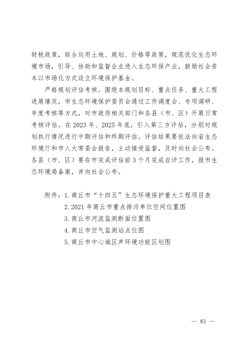 商丘市“十四五”生态环境保护和生态经济发展规划