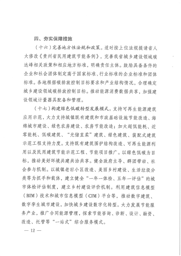 贵州省城乡建设领域碳达峰实施方案