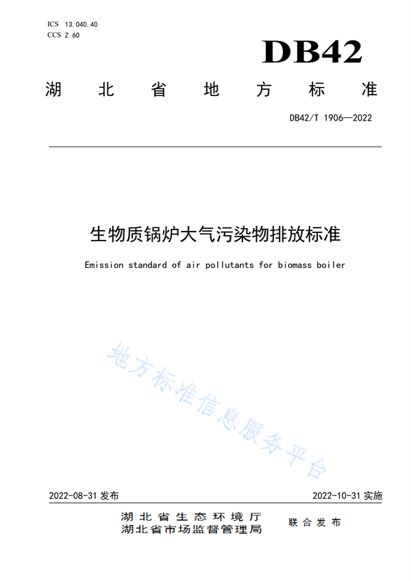 湖北省地标《生物质锅炉大气污染物排放标准》-环保卫士