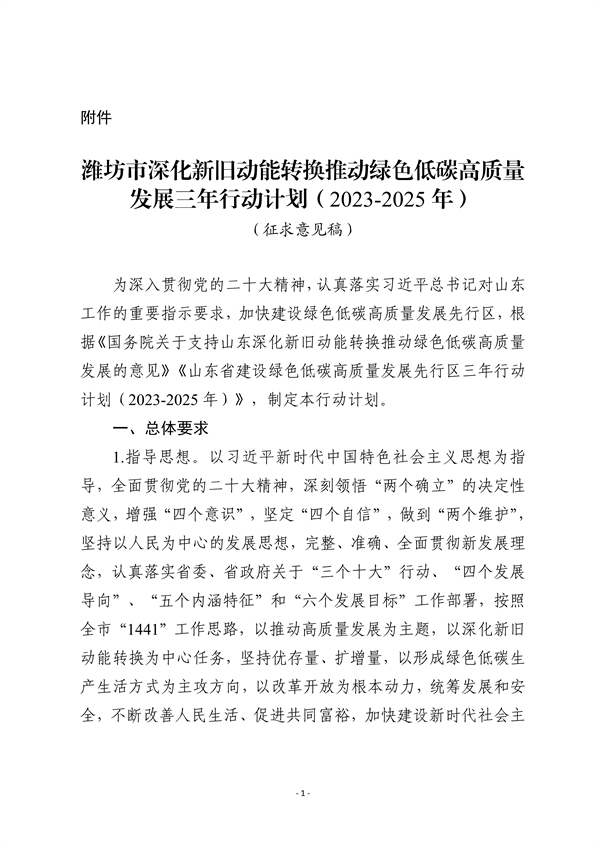 潍坊市深化新旧动能转换推动绿色低碳高质量发展三年行动计划（征求意见稿）-环保卫士
