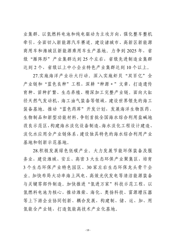 潍坊市深化新旧动能转换推动绿色低碳高质量发展三年行动计划（征求意见稿）