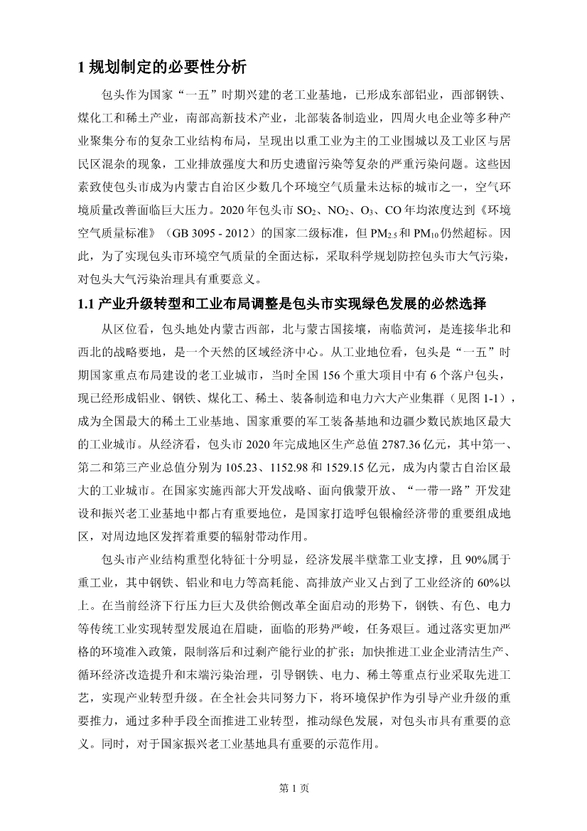 包头市环境空气质量达标规划 （2020 - 2025年）