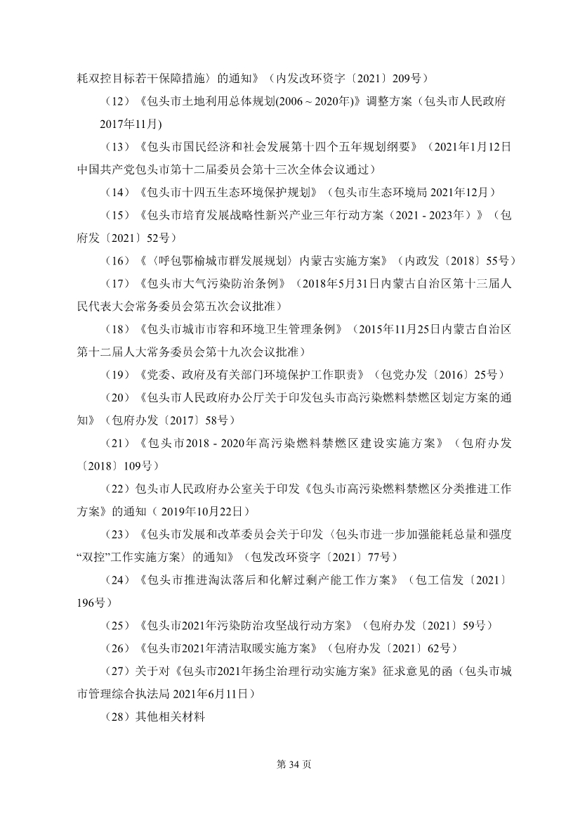 包头市环境空气质量达标规划 （2020 - 2025年）