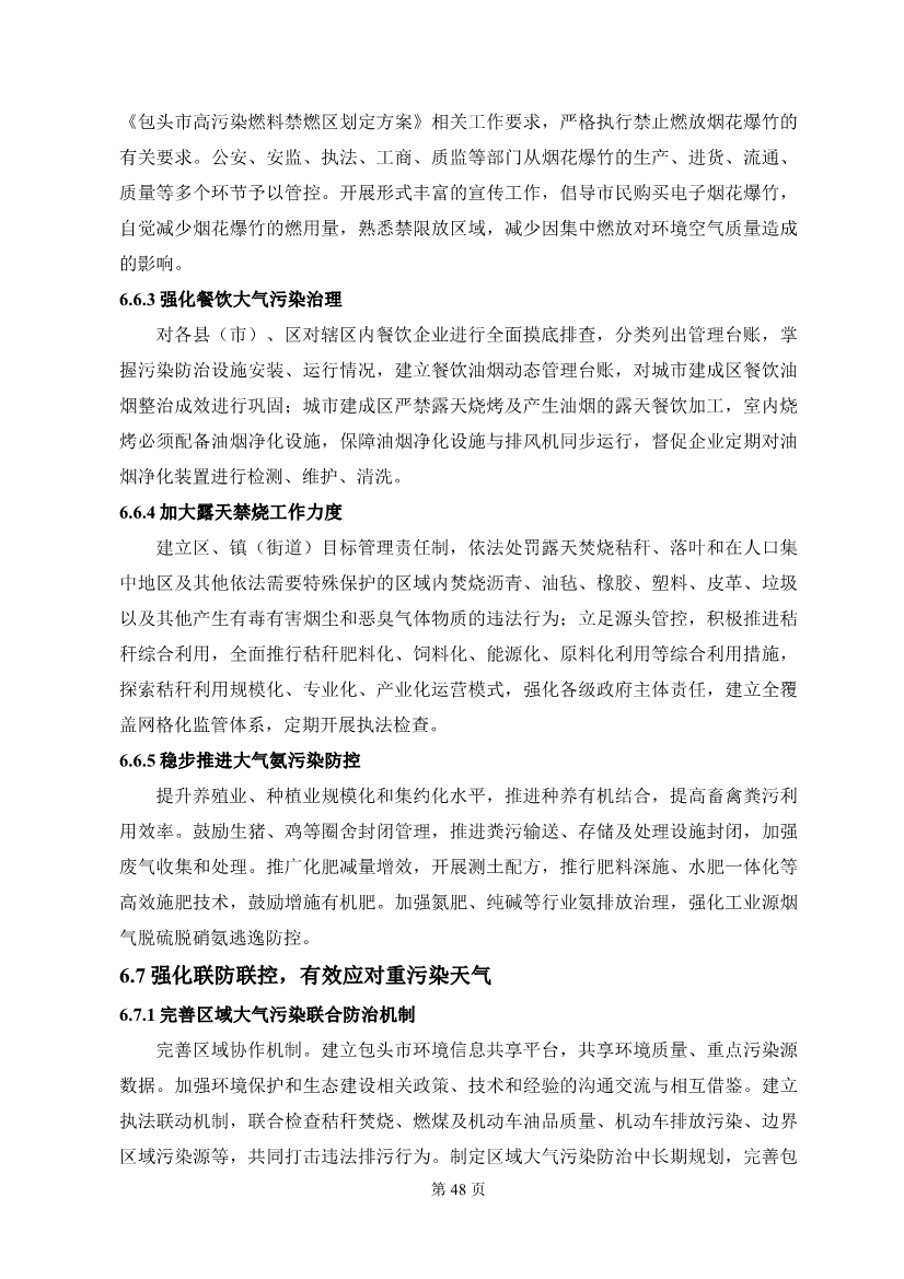 包头市环境空气质量达标规划 （2020 - 2025年）