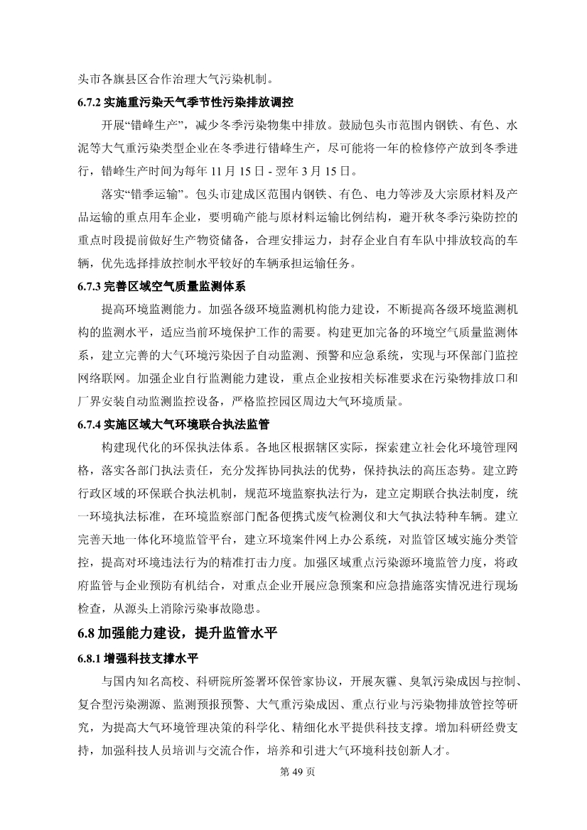 包头市环境空气质量达标规划 （2020 - 2025年）