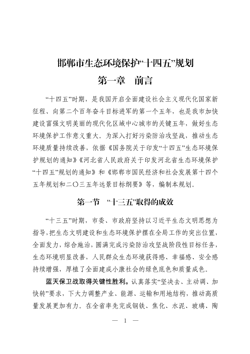 邯郸市生态环境保护“十四五”规划（征求意见稿）-环保卫士