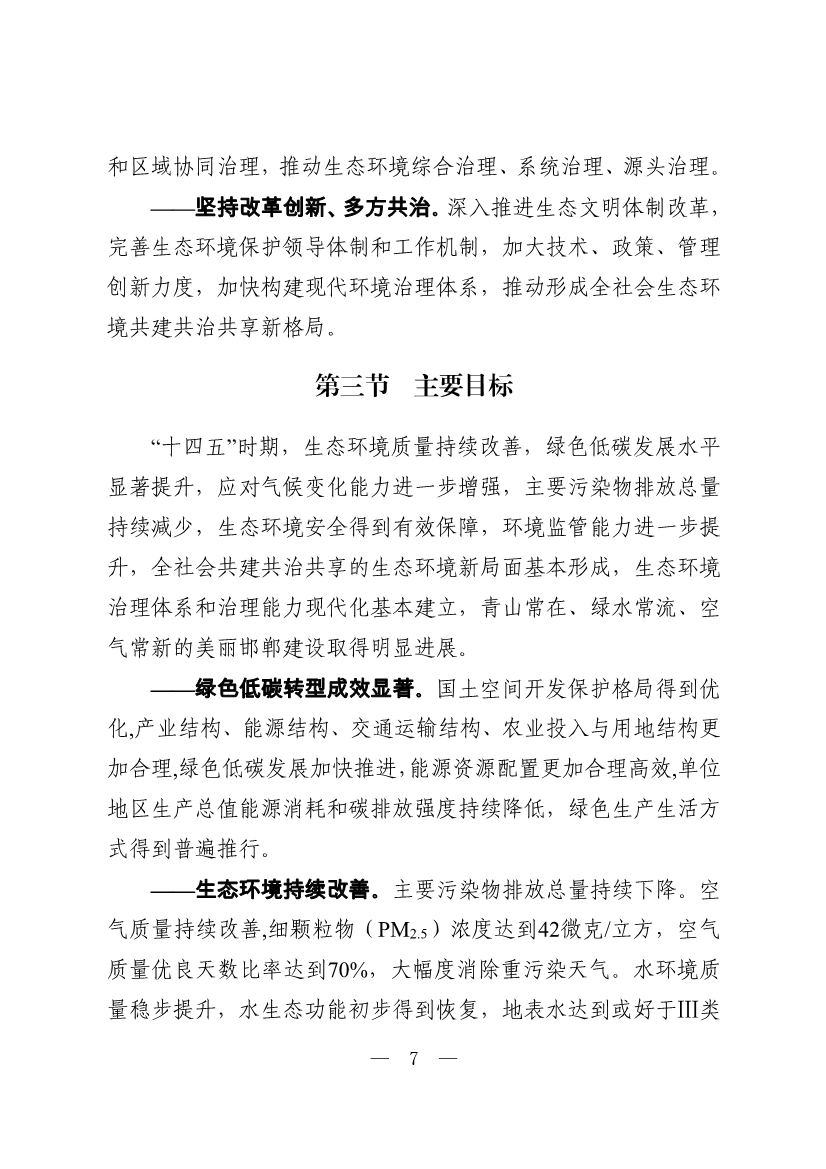 邯郸市生态环境保护“十四五”规划（征求意见稿）