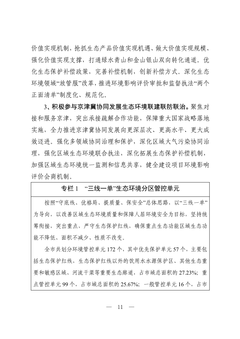 邯郸市生态环境保护“十四五”规划（征求意见稿）