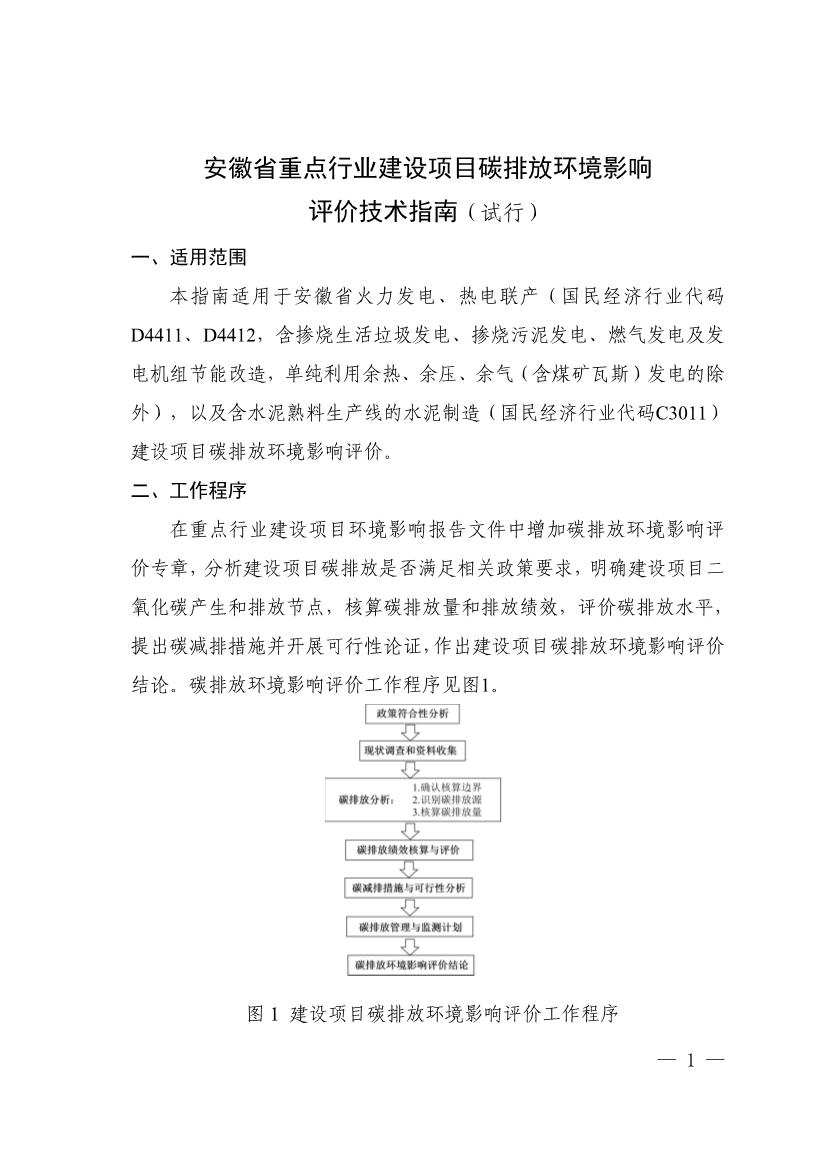 安徽省重点行业建设项目碳排放环境影响评价技术指南（试行）-环保卫士