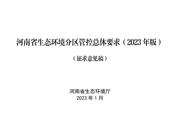 《河南省生态环境分区管控总体要求（2023年版）》公开征求意见-环保卫士