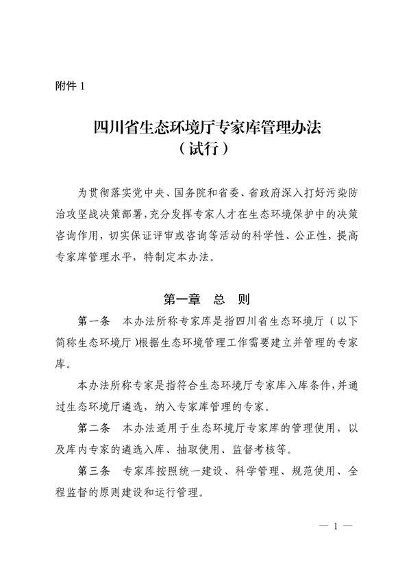 四川省印发《四川省生态环境厅专家库管理办法（试行）》-环保卫士