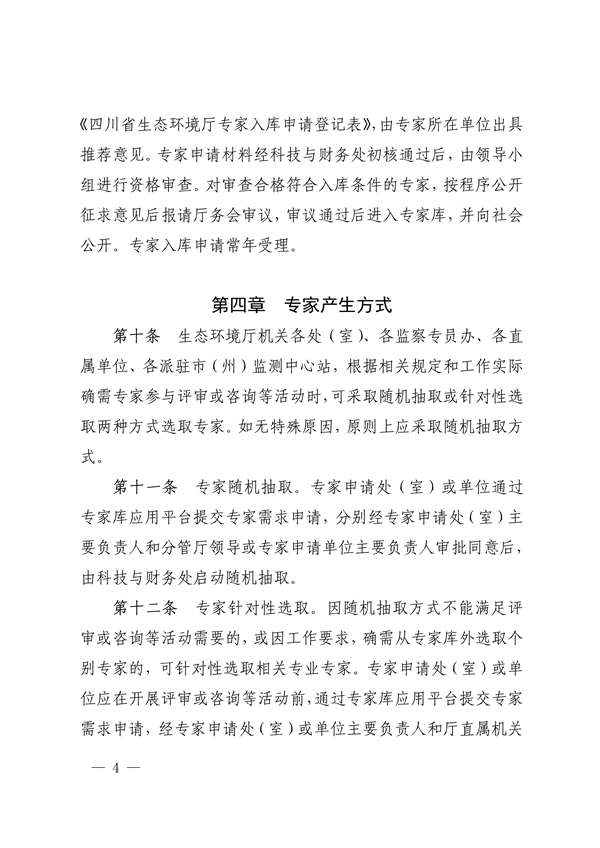 四川省印发《四川省生态环境厅专家库管理办法（试行）》