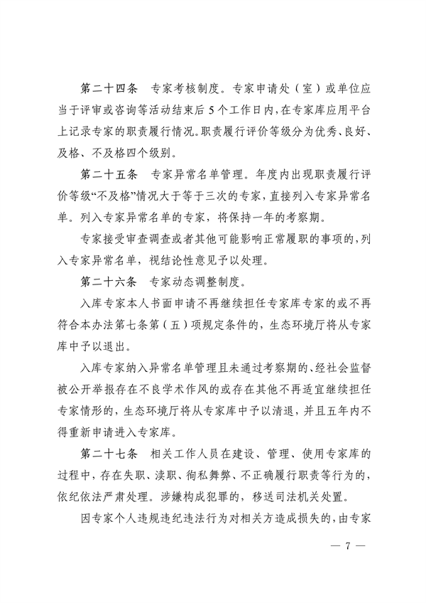 四川省印发《四川省生态环境厅专家库管理办法（试行）》