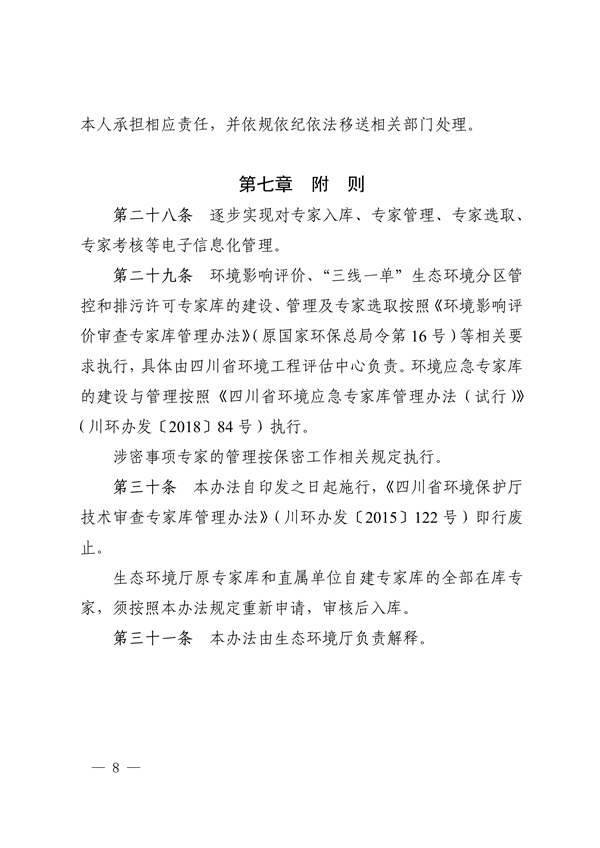四川省印发《四川省生态环境厅专家库管理办法（试行）》