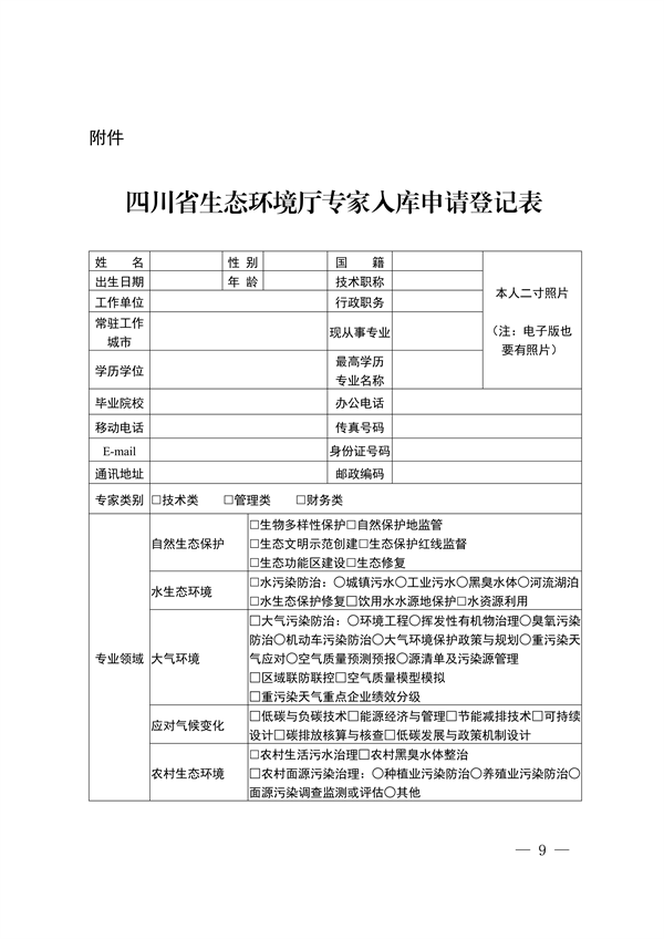 四川省印发《四川省生态环境厅专家库管理办法（试行）》
