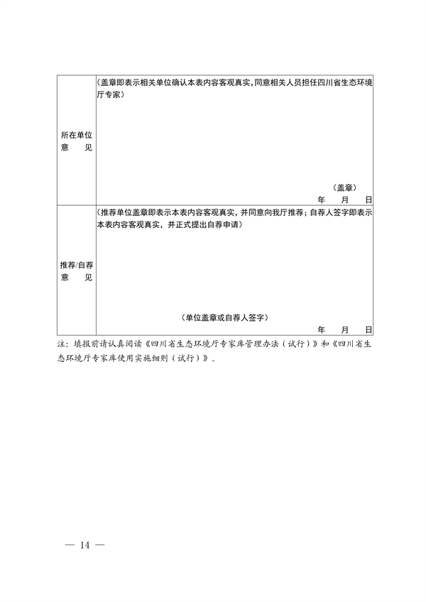四川省印发《四川省生态环境厅专家库管理办法（试行）》