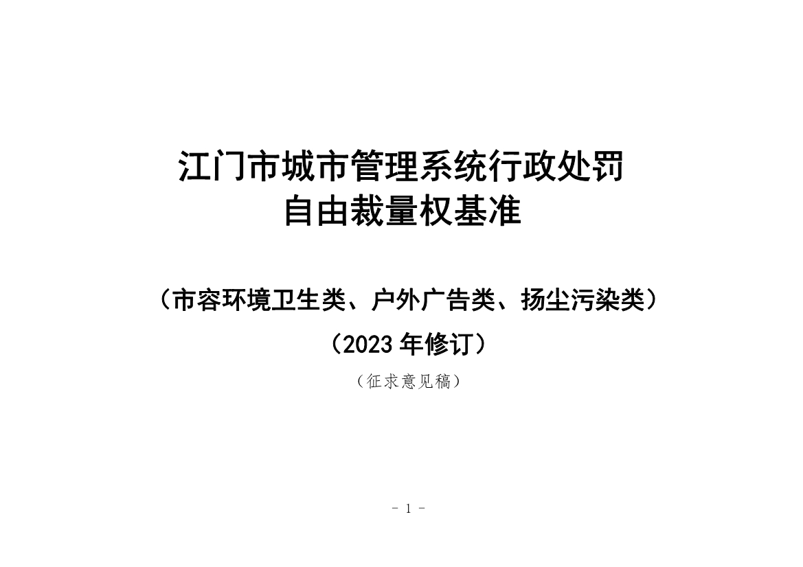 《江门市城市管理系统行政处罚自由裁量权基准（市容环境卫生类、户外广告类、扬尘污染类）（2023年修订）》征求意见！-环保卫士