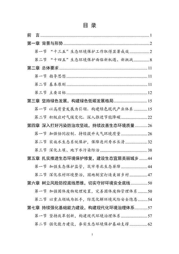 连州市生态环境保护“十四五”规划