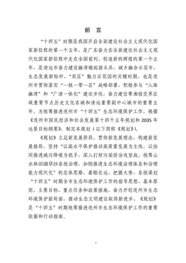 连州市生态环境保护“十四五”规划