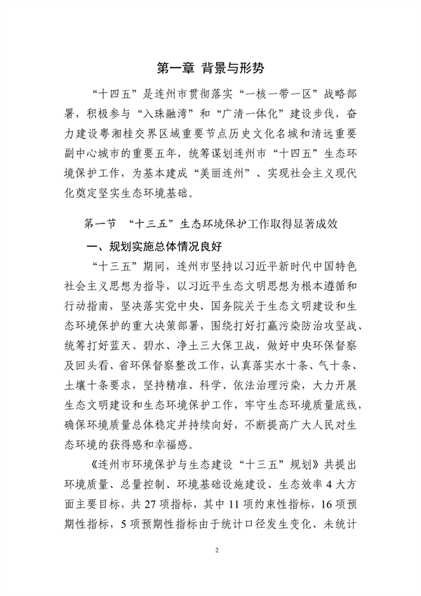 连州市生态环境保护“十四五”规划