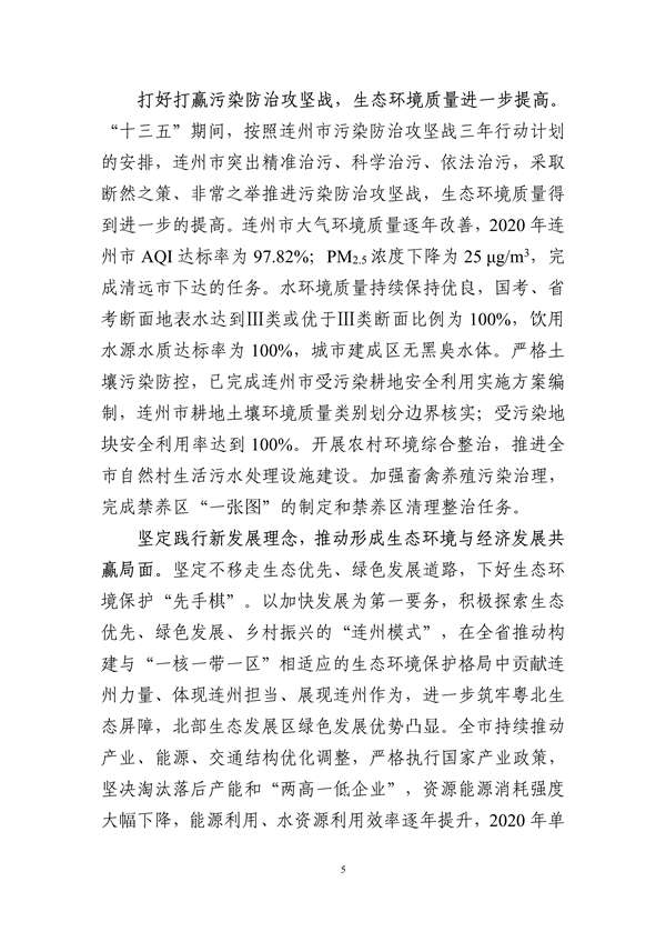 连州市生态环境保护“十四五”规划