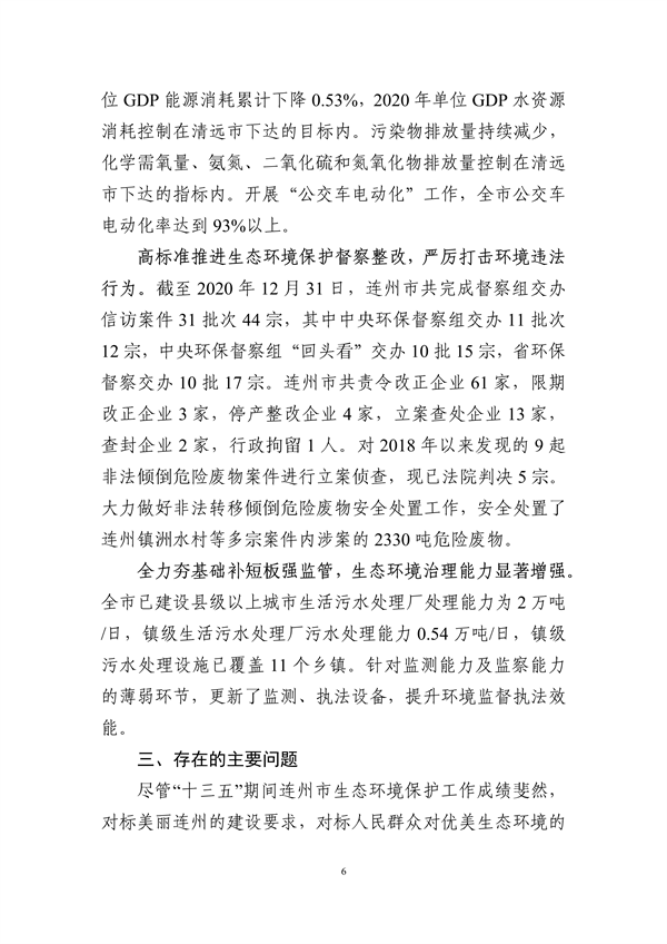 连州市生态环境保护“十四五”规划