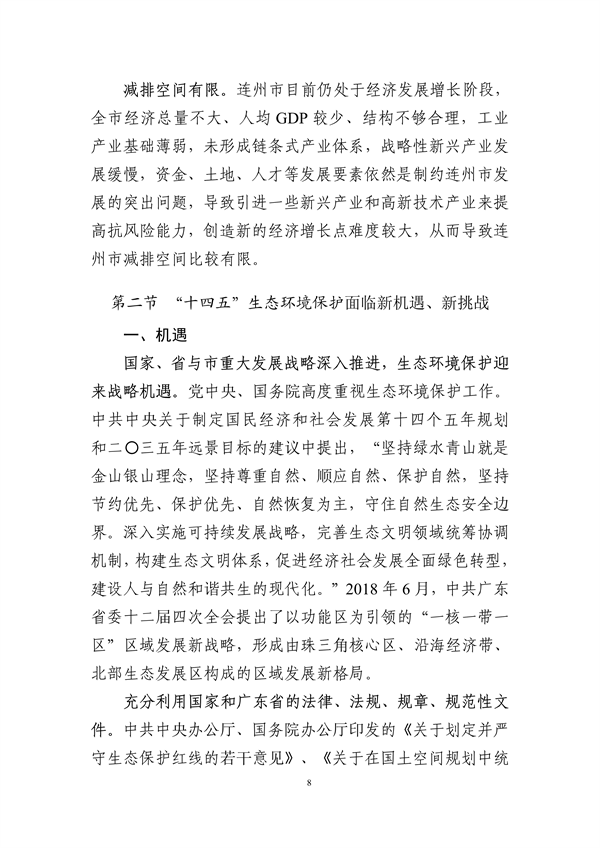 连州市生态环境保护“十四五”规划